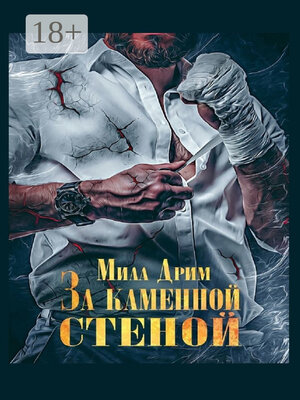 cover image of За каменной стеной